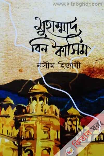 muhammod bin kasim (মুহাম্মদ বিন কাসিম)