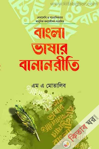 bangla bashar bananriti (বাংলা ভাষার বানানরীতি)