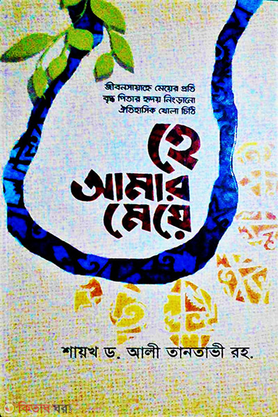 he amar meye by boighor ( হে আমার মেয়ে)