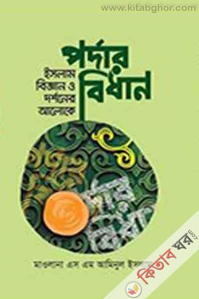 islam biggan o darshaner aloke pardar bidhan (ইসলাম বিজ্ঞান ও দর্শনের আলোকে পর্দার বিধান)