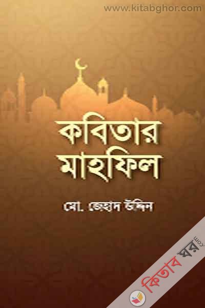 kabitar mahfil (কবিতার মাহফিল)