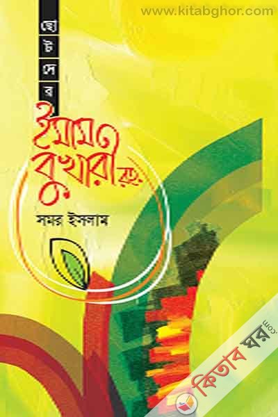 chotoder imam bukhari (ছোটদের ইমাম বুখারী রহ.)