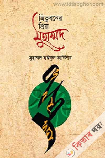 trivubaner priyo muhammad (ত্রিভুবনের প্রিয় মুহাম্মদ)