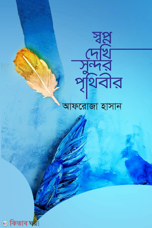 shapno dekhi sundar prithibir (স্বপ্ন দেখি সুন্দর পৃথিবীর)