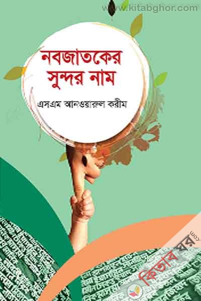 nabojatoker sundan nam (নবজাতকের সুন্দর নাম)