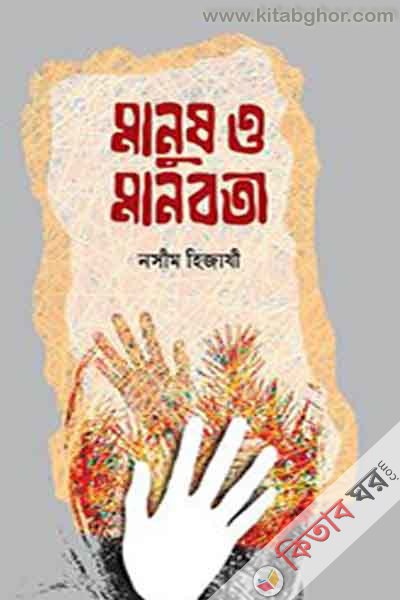 manush o manobata (মানুষ ও মানবতা)
