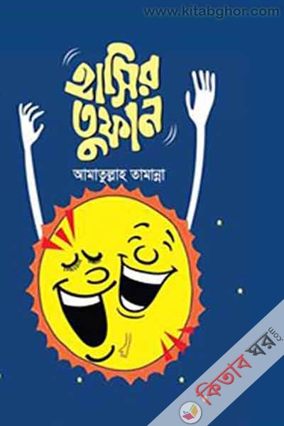 hashir tufan (হাসির তুফান)