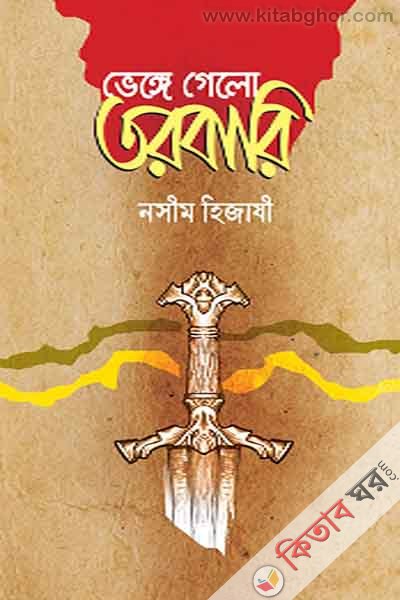 venge gelo tarbari (ভেঙ্গে গেলো তরবারি)