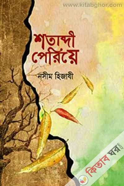 shatabdi periye (শতাব্দী পেরিয়ে)