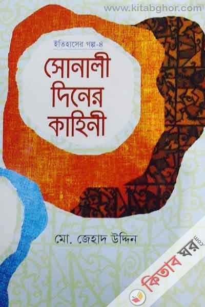 itihaser golpo 4 sonali diner kahini (ইতিহাসের গল্প-৪ সোনালী দিনের কাহিনী)