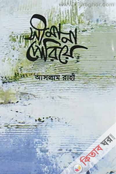 simana periye (সীমানা পেরিয়ে)