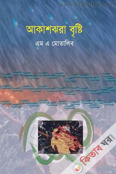 akash jhora bristi (আকাশঝড়া বৃষ্টি)