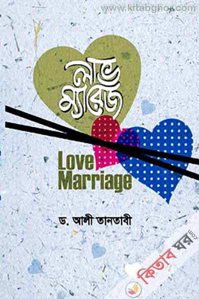 Love Marriage (লাভ ম্যারেজ)