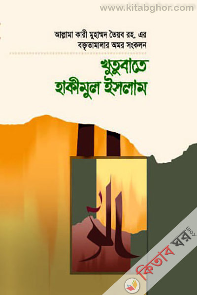 Khutubate hakimul islam 7 (খুতুবাতে হাকীমুল ইসলাম (খণ্ড-৭)  )