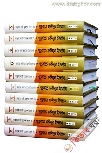 Khutubate hakimul islam ১-১০ (খুতুবাতে হাকীমুল ইসলাম (১ম-১০ খণ্ড)  )