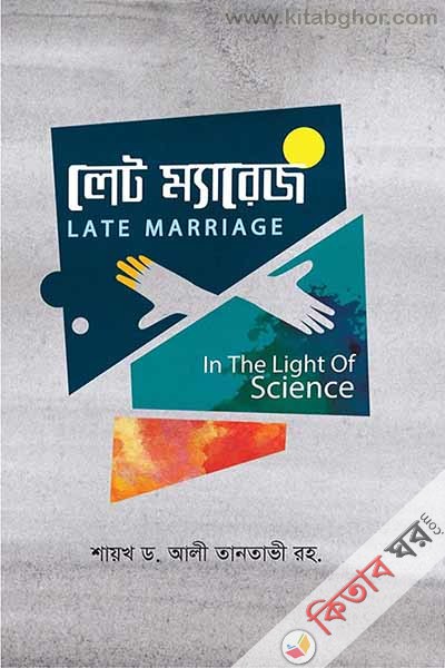 Let Marriage (লেট ম্যারেজ)