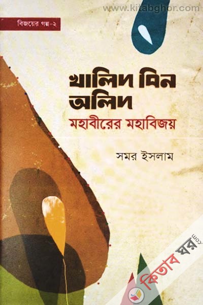 Khalid Bin Walid: Mohabirer Mohabijoy (খালিদ বিন অলিদ রা. মহাবীরের মহাবিজয়)