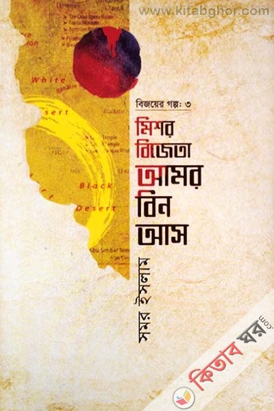 Mishor Bijeta Amor Bin Aas (মিশর বিজেতা আমর বিন আস)