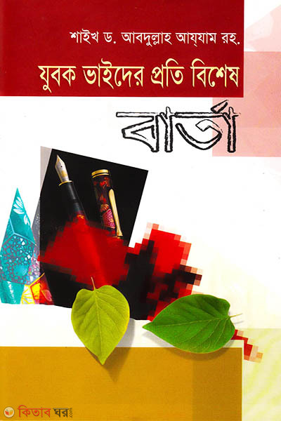 Jubok Vaider Prote Besesh Barta (যুবক ভাইদের প্রতি বিশেষ বার্তা)