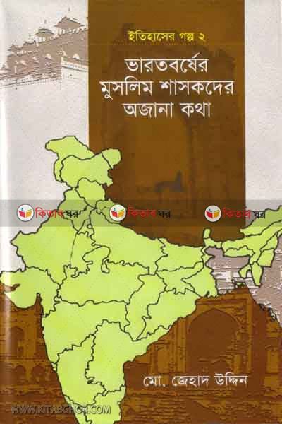 varotboser muslim shasoker ajana kotha (ভারতবর্ষের মুসলিম শাসকদের আজানা কথা)