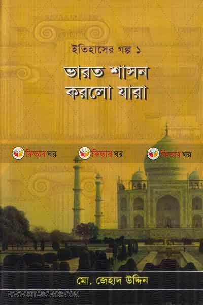 varot shason korlo jara (ভারত শাসন করলো যারা)