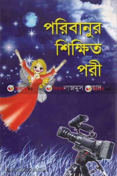 poribanur shikkito pori (পরিবানুর শিক্ষিত পরী)