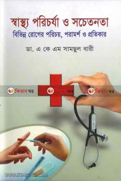 shasto pricorja o socetonota (স্বাস্থ্য পরিচর্যা ও সচেতনতা)