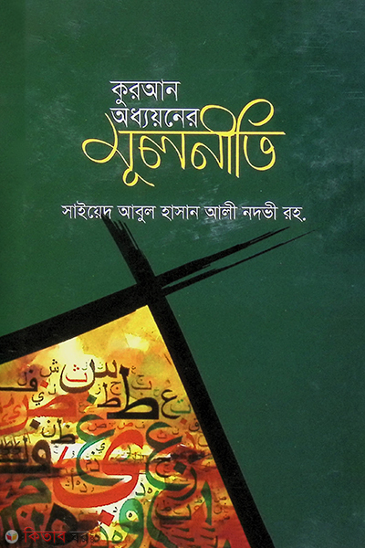 quran oddhoyner mulniti (কুরআন অধ্যয়নের মূলনীতি)