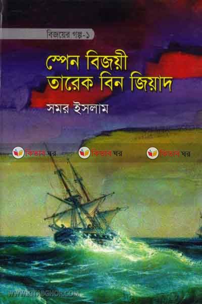 spain bijoyi tarek bin jiyad (স্পেন বিজয়ী তারেক বিন জিয়াদ)