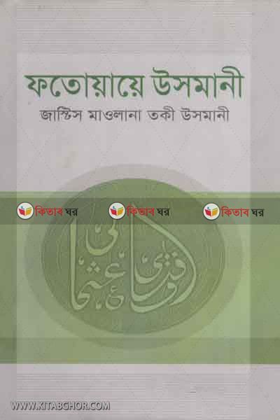 fotuiaye usmani-2 (ফতোয়ায়ে উসমানী-২)