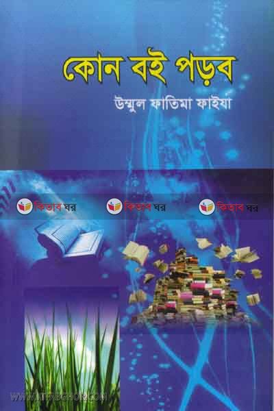 Kon boi porbo (কোন বই পড়ব )