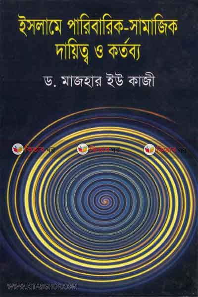 Islame paribarik shamajik daitto o kortobbo (ইসলামে পারিবারিক-সামাজিক   দায়িত্ব ও কর্তব্য)