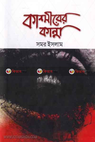 Kashmirer kanna (কাশ্মীরের কান্না)