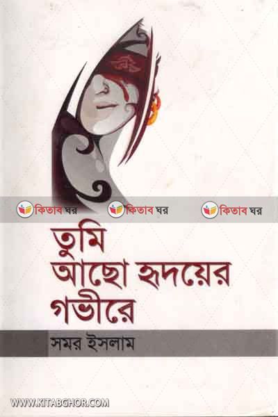Tumi acho ridoer govire (তুমি আছো হৃদয়ের গভীরে)