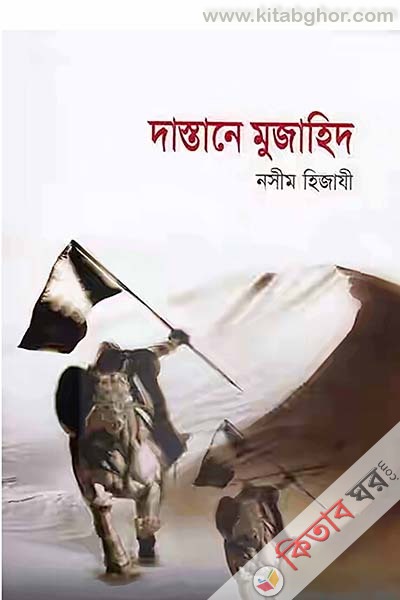 dastane mujahid (দাস্তানে মুজাহিদ)