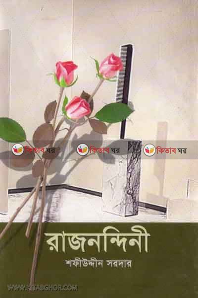 Rajnondini (রাজনন্দিনী)