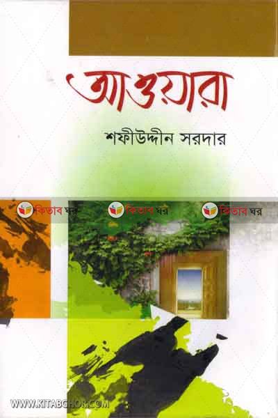 aowara (আওয়ারা)