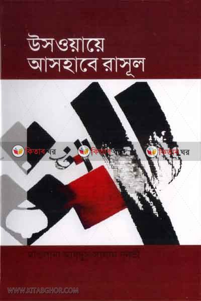 Uswaye ashabe rasul sm. (উসওয়ায়ে আসহাবে রাসুল সা.)