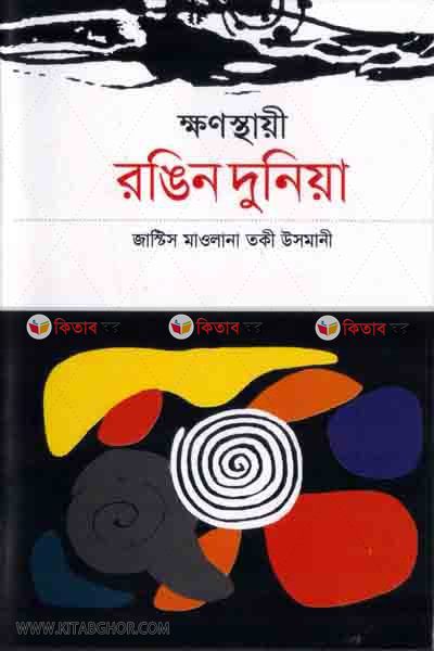 Khono istahi rogin dunia  (ক্ষণস্থায়ী রঙিন দুনিয়া )