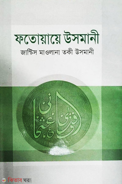 fotuiaye usmani-4 (ফতোয়ায়ে উসমানী-৪)