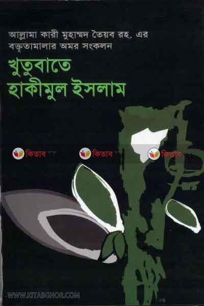 Khutubate hakimul islam2 (খুতুবাতে হাকীমুল ইসলাম (খণ্ড-২))