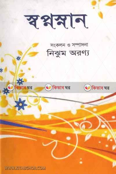 Sopnosenan (সপ্নস্নান ( কবিতা ))