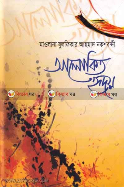 Alokito ridoy (আলোকিত হৃদয়)