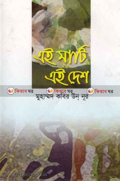 ai maty ai desh (এই মাটি এই দেশ)