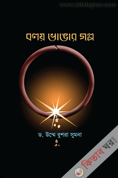 bangar golpo (বলয় ভাঙার গল্প)