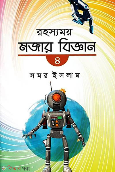 rohosshomoi mojar biggan-4 (রহস্যময় মজার বিজ্ঞান-৪)