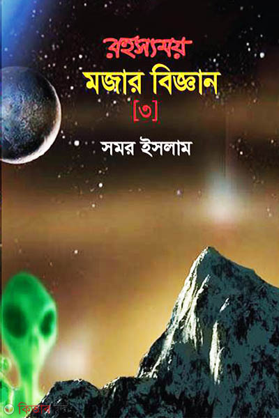 rohosshomoi mojar biggan-3 (রহস্যময় মজার বিজ্ঞান-৩)