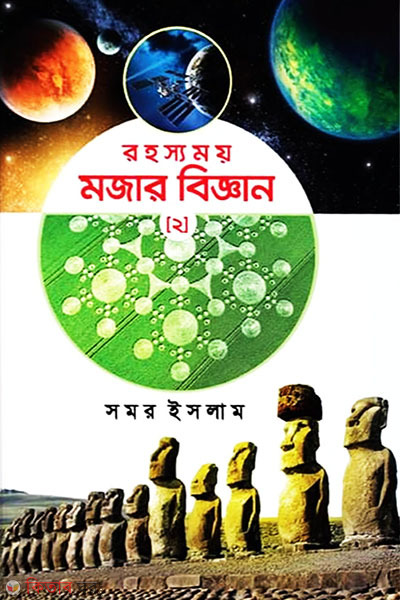 rohosshomoi mojar biggan-2 (রহস্যময় মজার বিজ্ঞান-২)