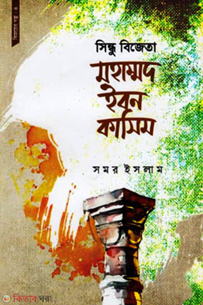 sindhu bijyi muhammad bin kasim (সিন্ধু বিজেতা মহাম্মদ ইবন কাসিম)