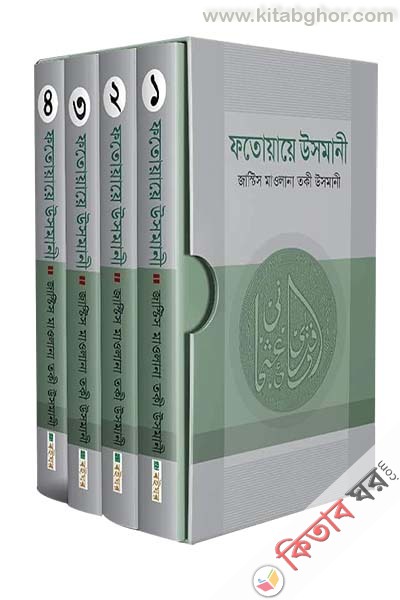 fotuiaye usmani-1-4  khondo (ফতোয়ায়ে উসমানী-(১-৪ খণ্ড))